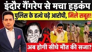 Indore Gang Rape Case में Police के हत्थे चढ़े दो आरोपी मिले अहम सबूत   CM Mohan Yadav  MP News