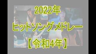 2022年ヒットソングメドレー 【MV特別編集版】 #いい歌沢山あるんですね