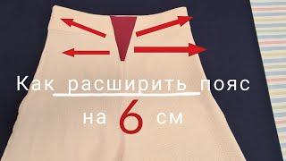 Расширяю пояс на 6-7 см. Самый практичный способ  который применяется в ателье.