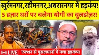 🟢CM Yogi Bulldozer Action In UP LIVE माफियाओं पर CM योगी का बुलडोजर प्रहार यूपी में मचा हाहाकार