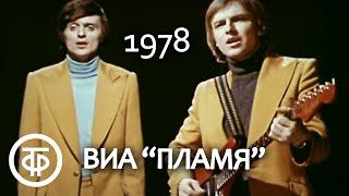 ВИА Пламя. Песня Не повторяется такое никогда 1978