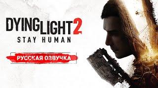 Русская Локализация Dying Light 2 Stay Human  Бука  Techland