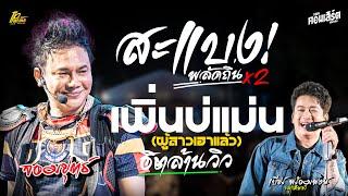 สะแบงพลัดถิ่น - เพิ่นบ่แม่นผู้สาวเฮา เพลงดังมาแรง แสดงสด ไหมไทย หัวใจศิลป์ & เบียร์ พร้อมพงษ์