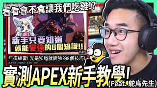 【有感筆電】實測Apex新手教學會讓我變強嗎? 用8個技巧挑戰不練習就吃雞！【Feat. 鴕鳥先生】