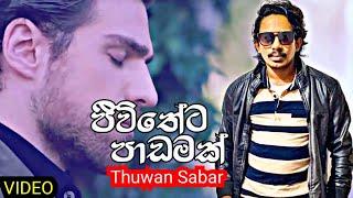 ජීවිතේට පාඩමක්  Jivitheta Padamak   Thuwan Sabar New Music Song 2021