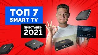 Как выбрать ТВ приставку  Top TV Box 2021 Android Smart TV 4K