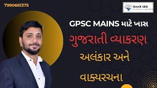 L.7   સંધીગુજરાતી વ્યાકરણ  sentence pattern  GPSC MAINSGenX IAS