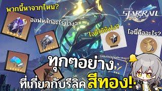 Honkai star rail  สิ่งที่เกี่ยวกับรีลิคสีทองที่คุณยังไม่รู้หรือควรจะรู้จงฟามอย่างนิรันดร์ซะ