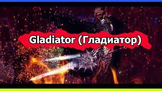 Гайд по Gladiator Гладиатор Lineage 2 High Five 5