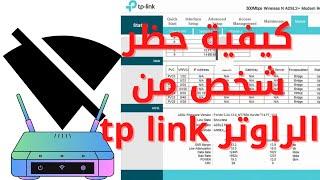 كيفية حظر شخص متصل بالويفي وتطرده من الراوتر tp link 