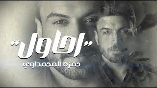 حمزة المحمداوي - احاول  حصريا  2024