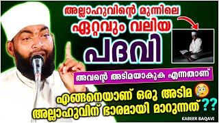 അല്ലാഹുവിന്റെ നല്ല അടിമയാകുവാൻ നമുക്ക് സാധിച്ചാൽ  ISLAMIC SPEECH MALAYALAM 2023  KABEER BAQAVI