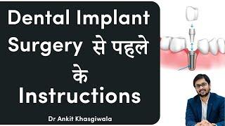 Dental implants surgery  से पहले के instructions  Precautions before dental implant procedure