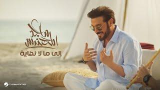 Majid Al Mohandis - Ela Mala Nehaya  Original Music Video 2024  ماجد المهندس - إلى مالا نهاية