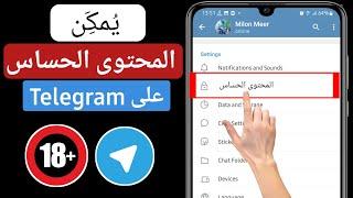 كيفية تمكين المحتوى الحساس على Telegram 2024 Android و iOS