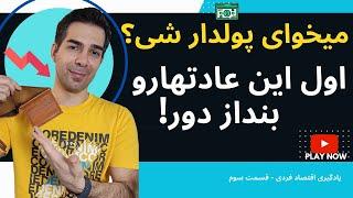 ترک عادت های بد برای رسیدن به درآمد میلیاردی  چگونه درآمد میلیاردی داشته باشیم - بهنام رسایی