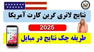 آموزش چک نتایج لاتری گرین کارت امریکا 2025 در گوشی مبایل