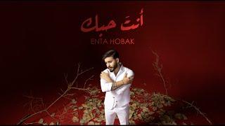 حسن نسيم - انت حبك  2024 Hassan Naseem - Enta Hobak