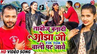 Video  ताबीज बनादी ओझाजी  Tik Talk Wali Chhori Pat Jaaye  Bhojpuri Song 2023   Bishu Deewana