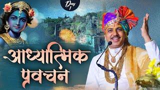 Live  आध्यत्मिक चर्चा  Dr. Chatur Narayan Shastri JI  Day 1  Sadhna TV