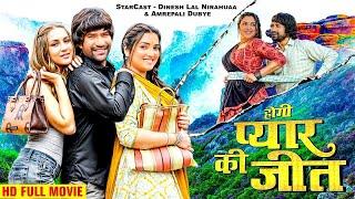 होगी प्यार की जीत 2024  दिनेश लाल निरहुआ का सबसे बड़ा हिट मूवी  New Bhojpuri Movie 2024