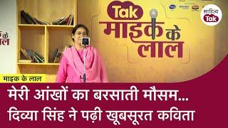 Mike ke Lal में Divya Singh ने पढ़ी खूबसूरत कविता...मेरी आंखों का बरसाती मौसम और तुम्हारी हथेलियां