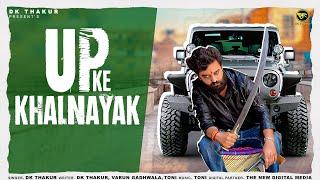 DK THAKUR - Up Ke Khalnayak यूपी के खलनायक  Official Video   New UP Haryanvi Songs Haryanavi 2024