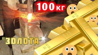 100 kg of GOLD at the KUZNETS  WHY GIVEN GOLD ?  Forge 