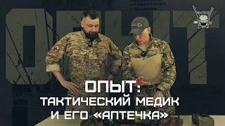 ОПЫТ ТАКТИЧЕСКИЙ МЕДИК И ЕГО АПТЕЧКА