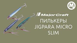 Пилькеры Major Craft Jigpara Micro Slim. Обзор