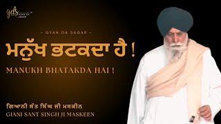 Manukh Bhatakda Hai  ਮਨੁੱਖ ਭਟਕਦਾ ਹੈ  Giani Sant Singh Ji Maskeen  Gyan Da Sagar