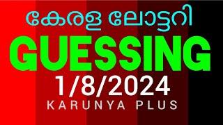 kerala Lottery Today  182024 ചാൻസ് നമ്പർ    മലയാളം   എന്നും എടുക്കാവുന്ന നമ്പർ