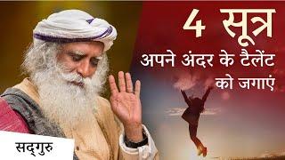 अपने अंदर के टैलेंट को जगाने के 4 सूत्र  Talent Sadhguru Hindi