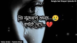 প্রিয় মানুষ শুধু রাগটা দেখে  Bangla Sad Shayari  Episode 23  Voice Artist Tamim Khan