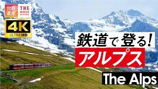 【4K】いつかは行きたい！鉄道で登るスイス・アルプス　World Heritage Jungfrau in Switzerland. Aerial 4K video.