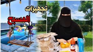 فلوق تجهيزات الشاليه  وآخيراً بمارس هوايتى المفضله ‍️