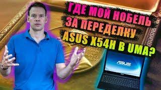 i make UMA in laptop asus x54h