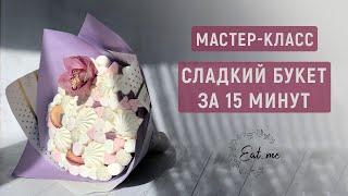 СЪЕДОБНЫЙ букет из зефира  Мастер-класс