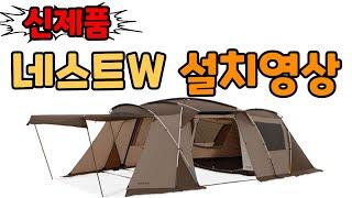 2022 신제품 네스트W 설치 영상