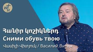 Հանիր կոշիկներդ  Hanir koshiknerd  Վասիլի Վիտյուկ  26.10.2024 Сними обувь твою  Василий Витюк