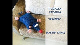 ВЯЗАНАЯ ПОДУШКА-ИГРУШКА КРЫСИК мастер класс по вязанию игрушки крючком