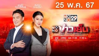 Live สด MONO ข่าวเย็น ประจำวันเสาร์ที่ 25 พฤษภาคม  2567