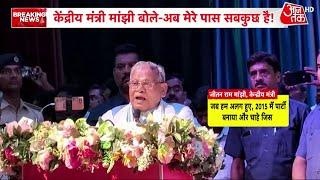 Manjhi on CM Nitish Kumar सीएम नीतीश पर जीतन राम मांझी ने कसा तंज कहा- आज मेरी पार्टी दौड़ रही