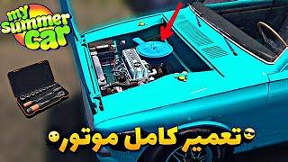 اموزش تعمیر کامل موتور ماشین توی مای سامر کارساده و سریع موتور ماشین رو تعمیر کن FIX ENGINE IN MSC