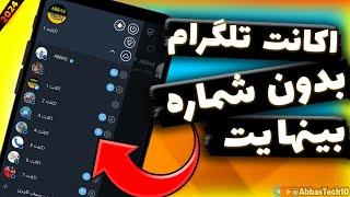 آموزش ساخت اکانت تلگرام بدون شماره  بدون شماره بینهایت اکانت تلگرام بساز  بدون شماره مجازی