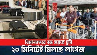 লাগেজ কাটা ও চুরি বন্ধ বিমানবন্দরে  Shahjalal Airport Dhaka  Probasi News  Dhaka airport