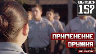 Применение оружия сотрудниками полиции Новобранец Выпуск 157 2023