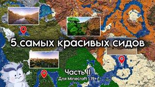 5 САМЫХ КРАСИВЫХ СИДОВ в Minecraft 1.19+ для твоего выживания #minecraft #майнкрафт Часть II