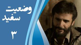 Serial Vaziate Sefid - Part 3  سریال وضعیت سفید - قسمت 3