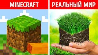 Что если бы Minecraft вдруг стал нашей реальностью?